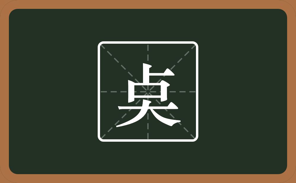 奌怎么读？奌是什么意思？