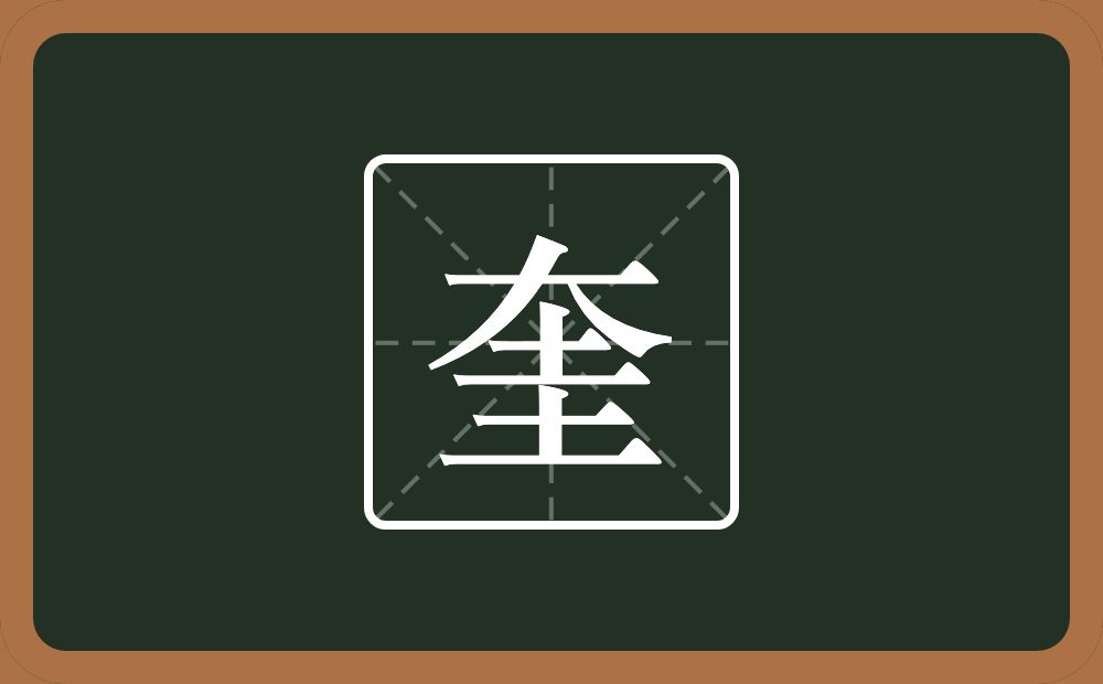 带奎的男孩名字
