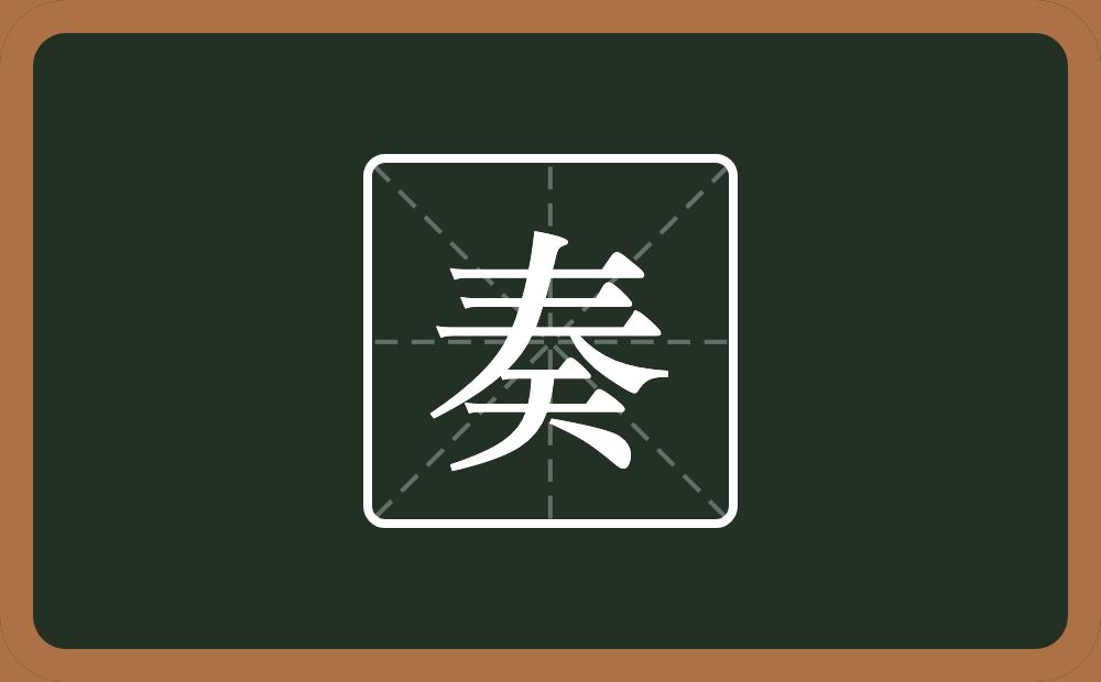 一个龹一个夭念什么？