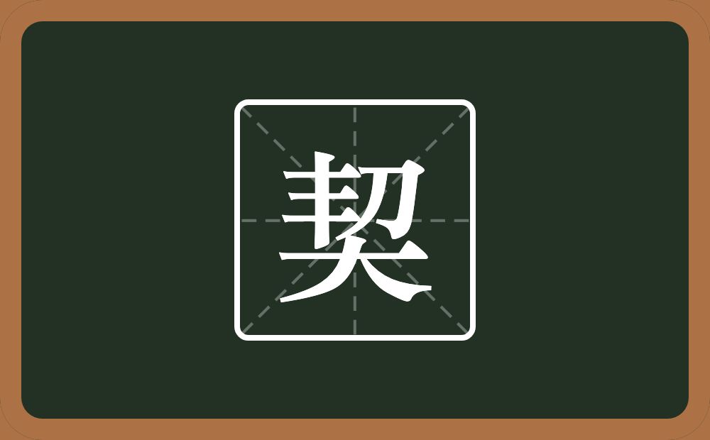 一个丰一个刀一个大念什么？