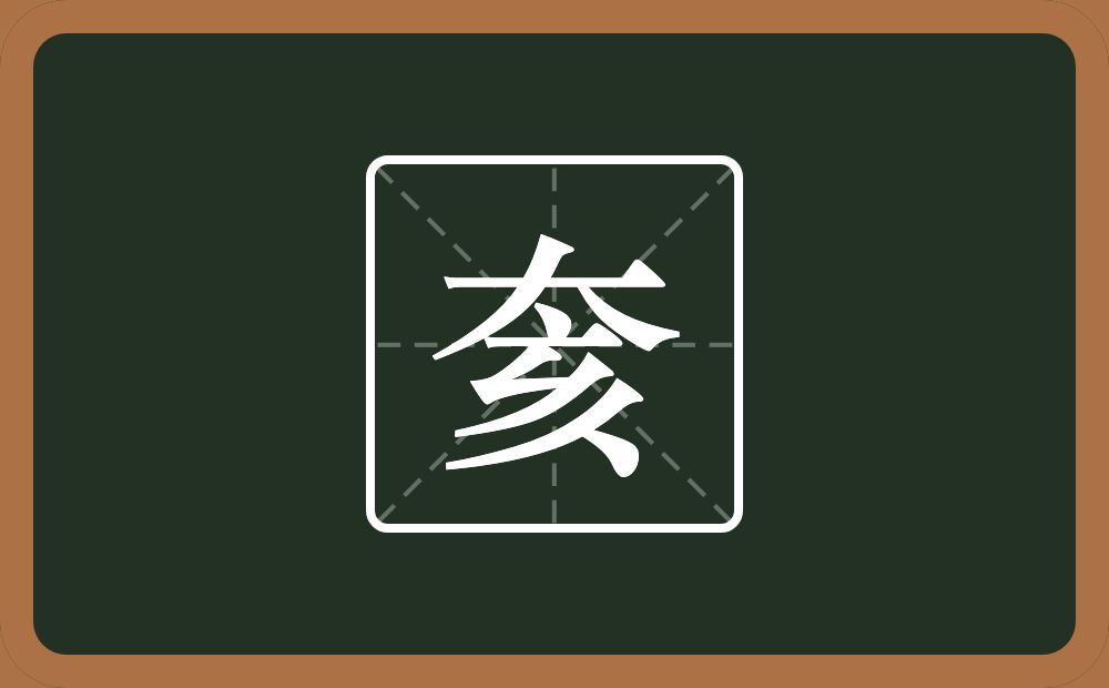 奒怎么读？奒是什么意思？