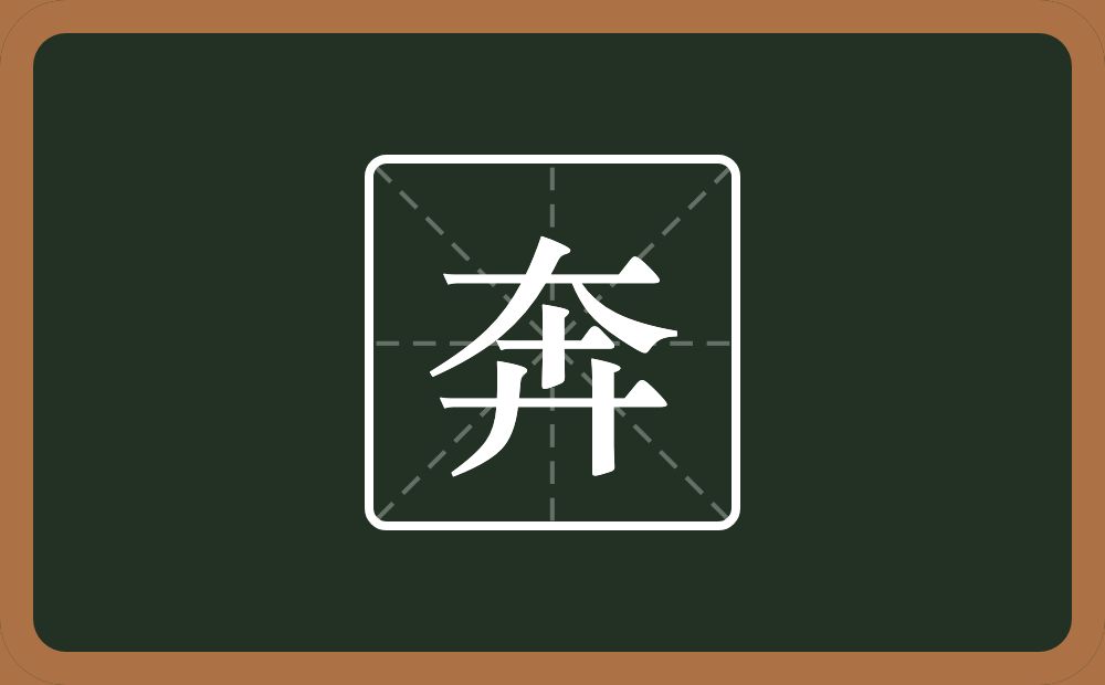 带奔的男孩名字