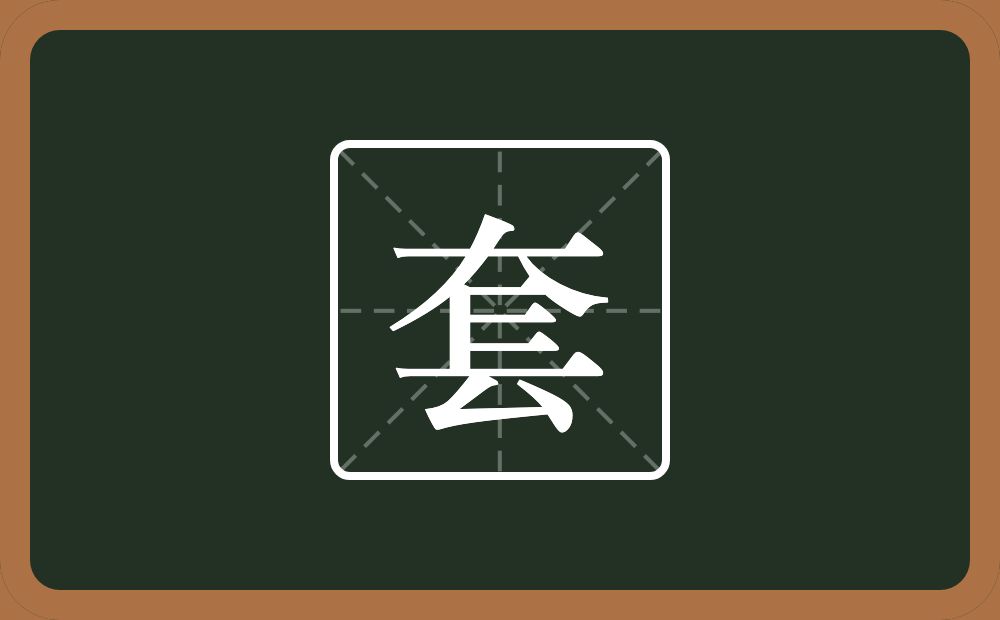 套怎么读?套是什么意思?