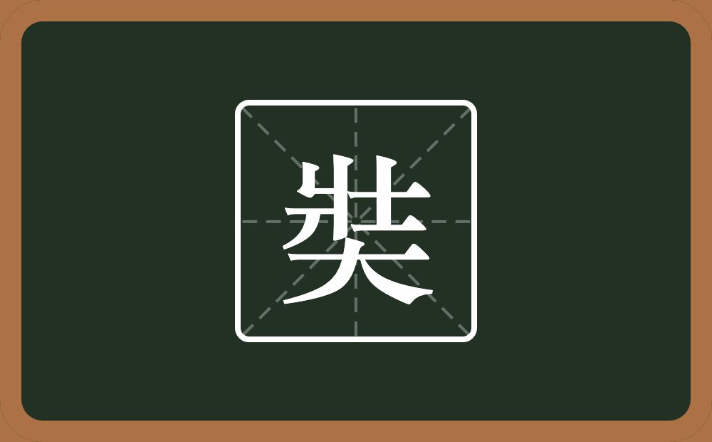 一个壯一个大念什么？