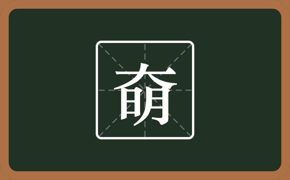 一个大一个明念什么？