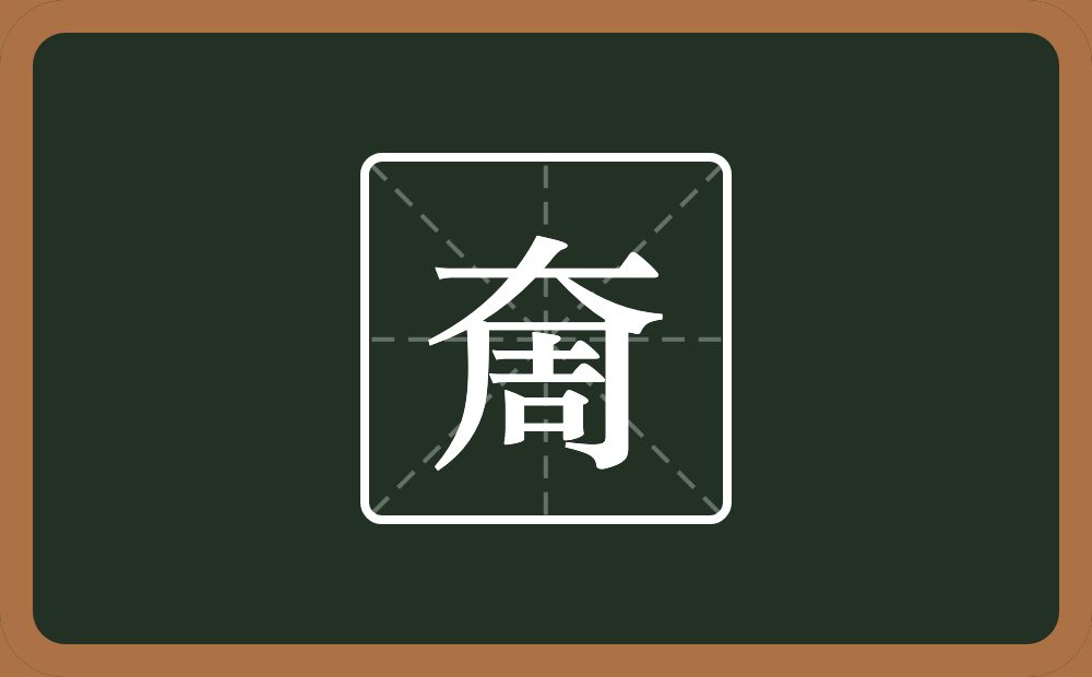 奝怎么读？奝是什么意思？
