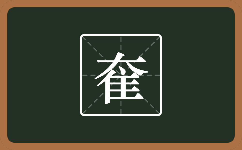 一个大一个隹字边念什么？
