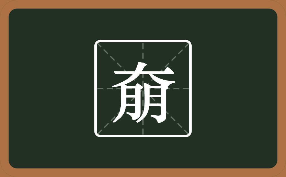 一个大一个朋念什么？