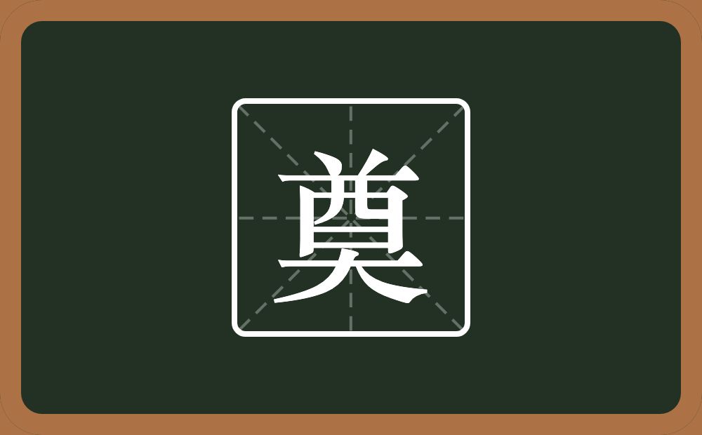 奠怎么读?奠是什么意思?