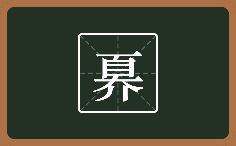 奡怎么读？奡是什么意思？