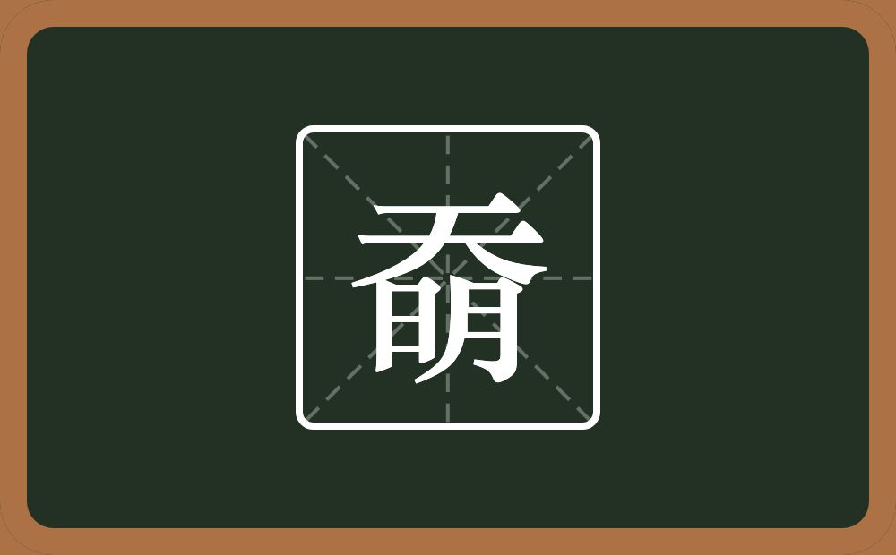 一个天一个明念什么？
