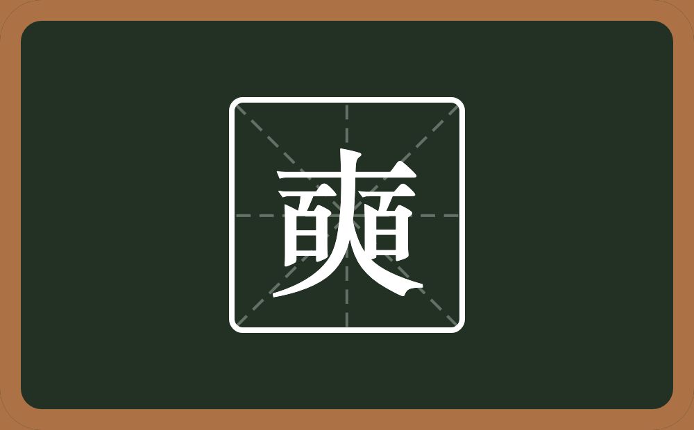 一个大两个百念什么？