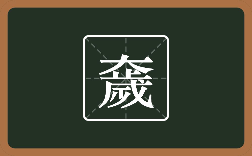 一个大一个歲念什么？