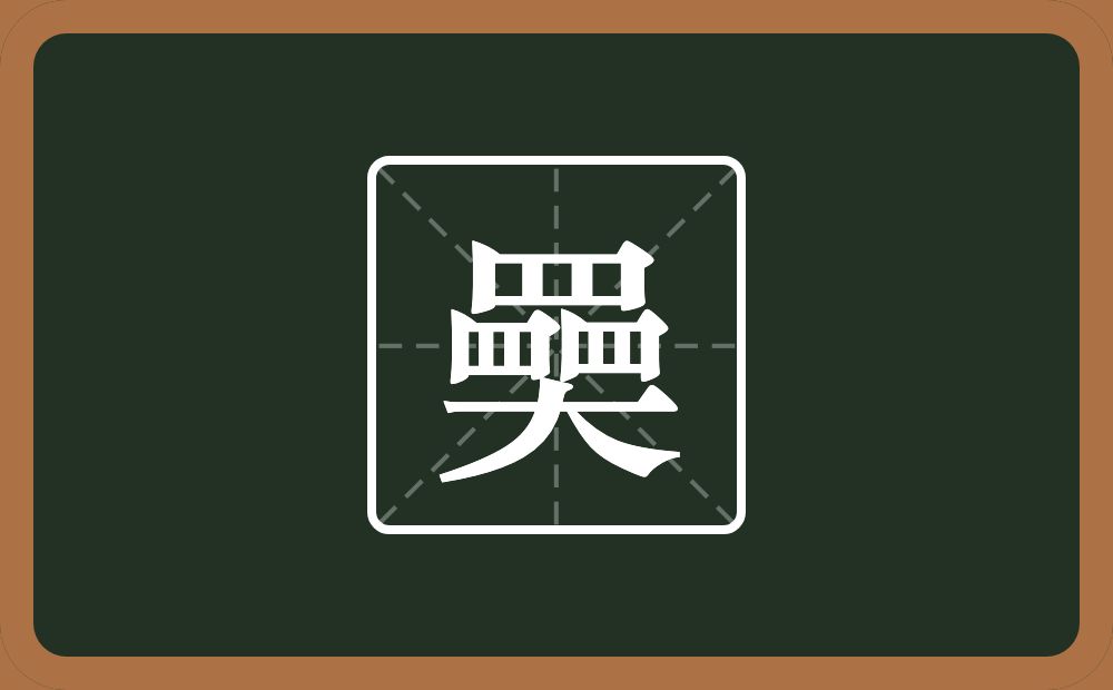 三个四字底一个大念什么？