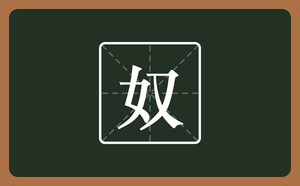 带奴的男孩名字