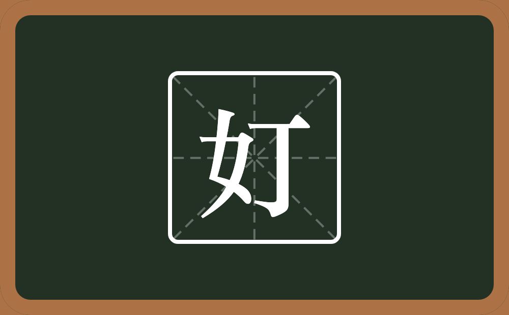 一个女一个丁念什么？