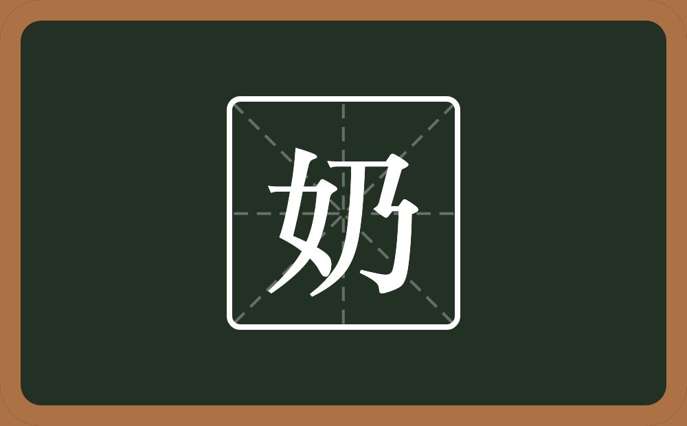 一个女一个乃念什么？