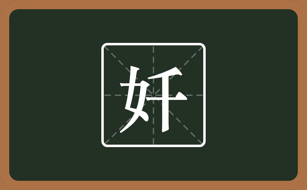 一个女一个千念什么？