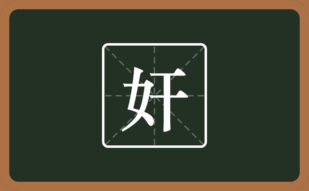 奸怎么读?奸是什么意思?