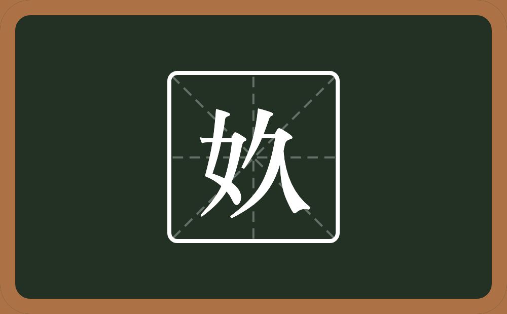 一个女一个久念什么？