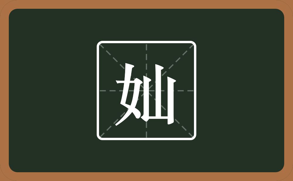 一个女一个山念什么？