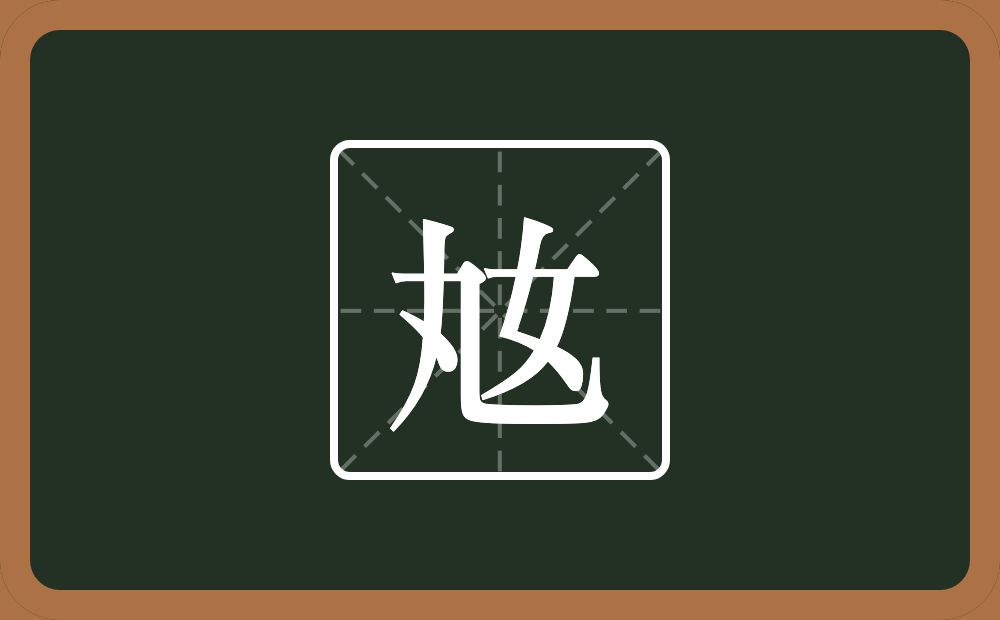 奿怎么读？奿是什么意思？
