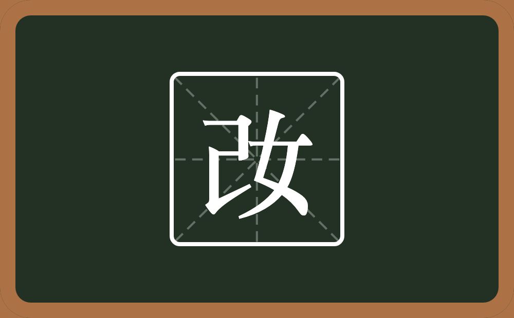 一个己一个女念什么？