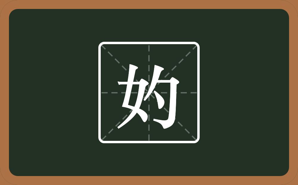 妁怎么读？妁是什么意思？