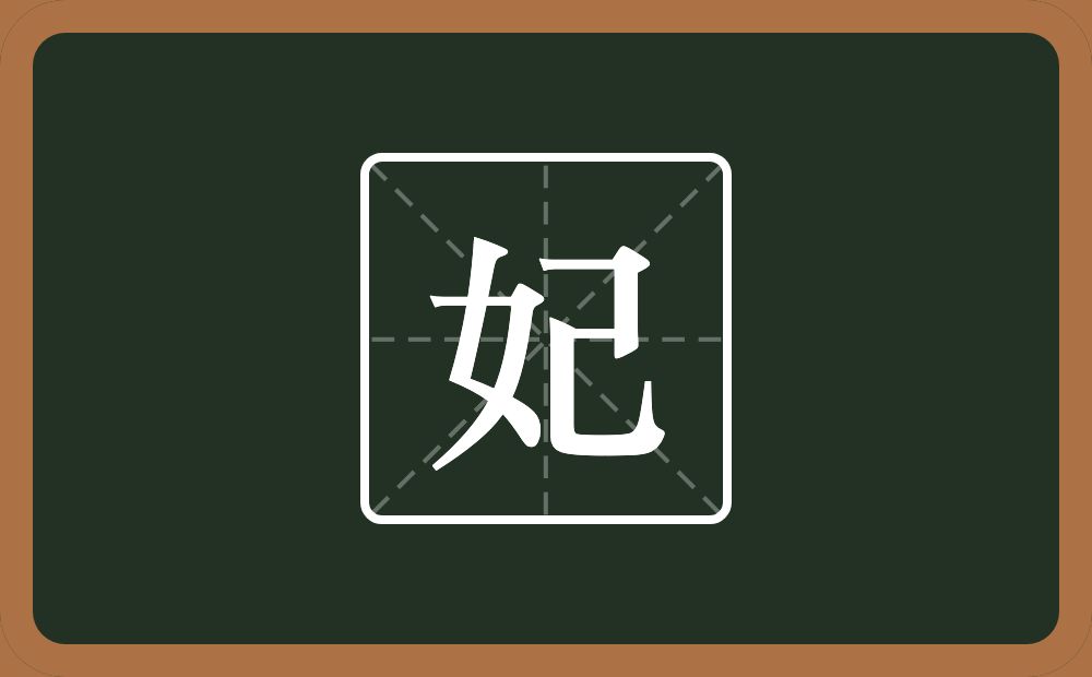 带妃的男孩名字