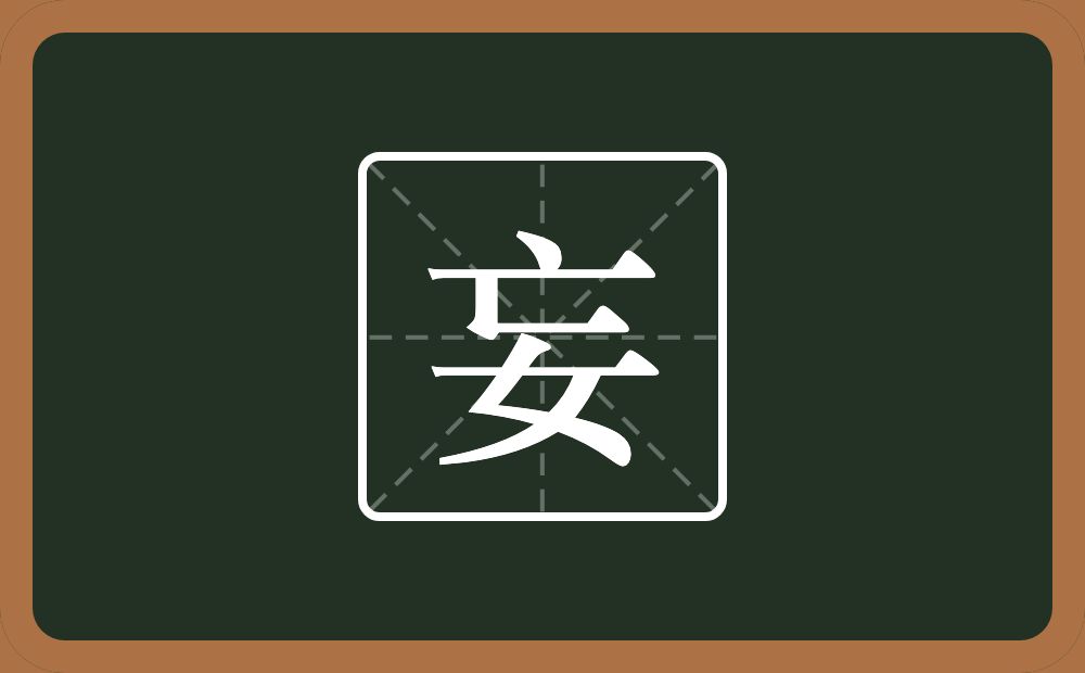 一个亡一个女念什么?