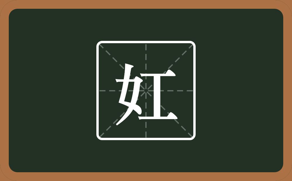 一个女一个工念什么？