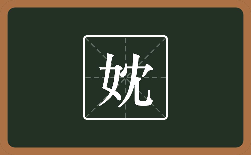一个女一个冘念什么？