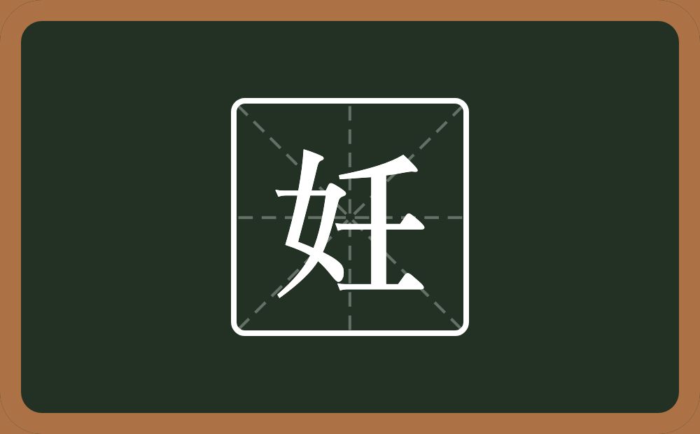 妊怎么读？妊是什么意思？