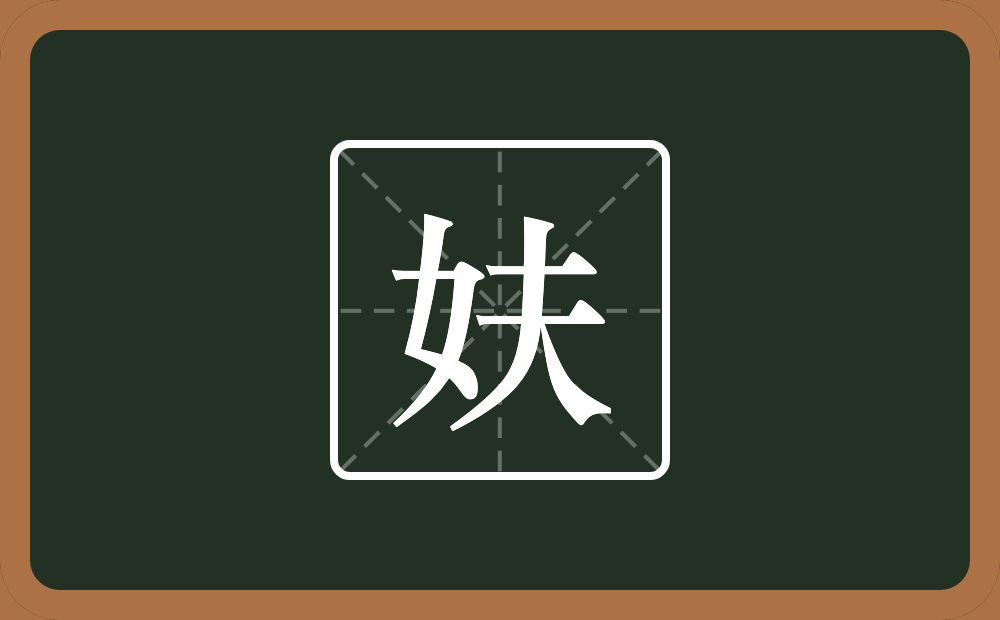 妋怎么读？妋是什么意思？