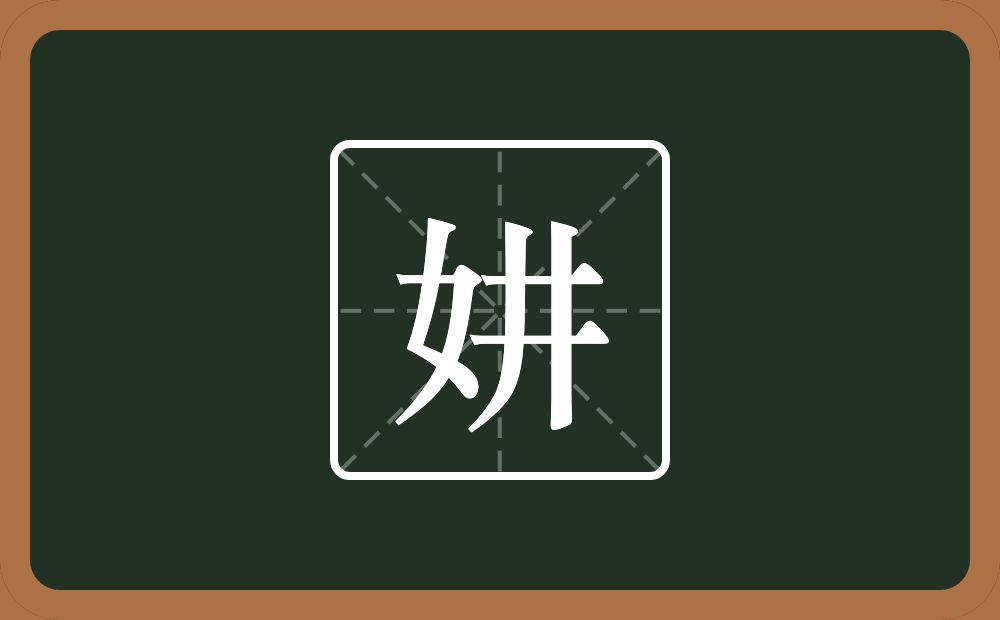 一个女一个井念什么？