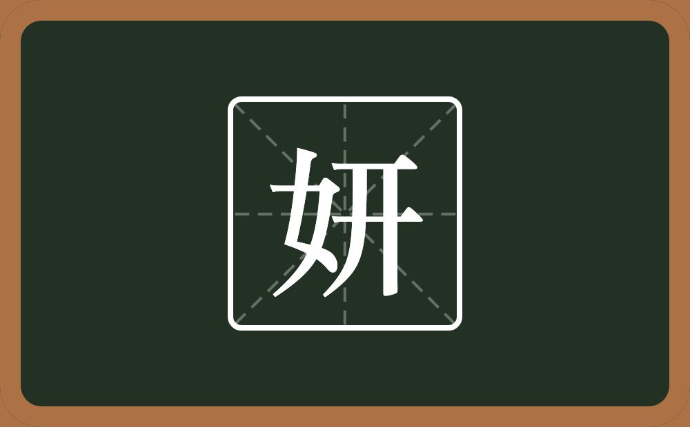 带妍的女孩名字