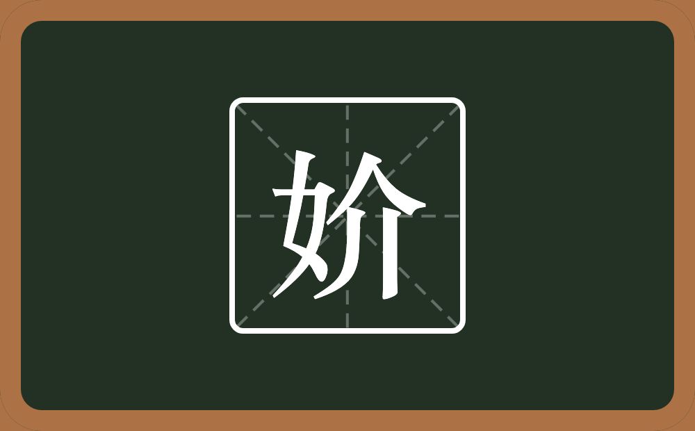 一个女一个介念什么？
