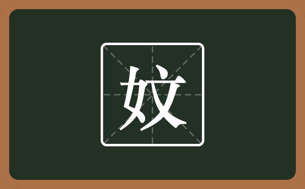 妏怎么读？妏是什么意思？