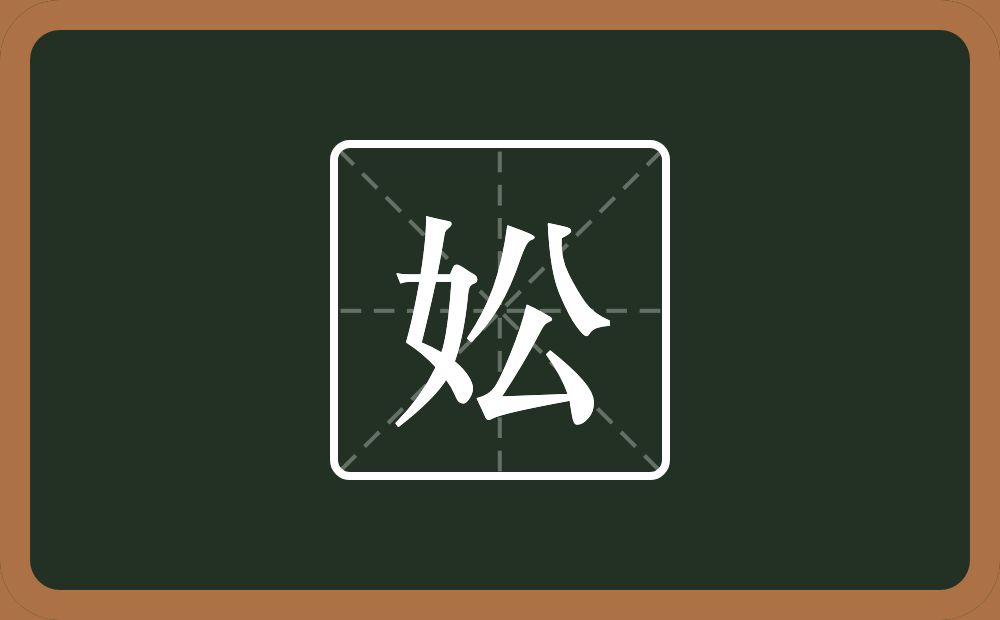 一个女一个公念什么？