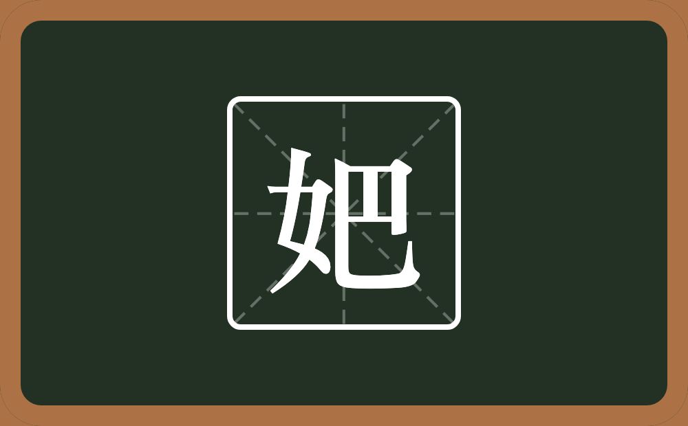 一个女一个巴念什么？