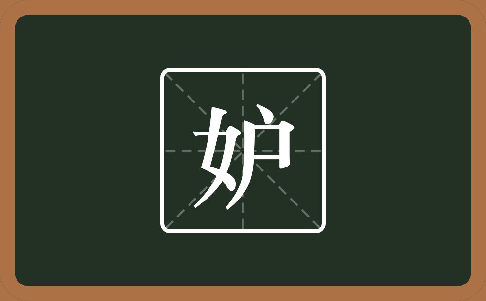 一个女一个户念什么？