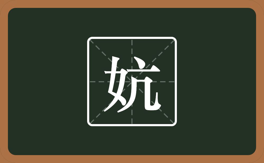妔怎么读？妔是什么意思？