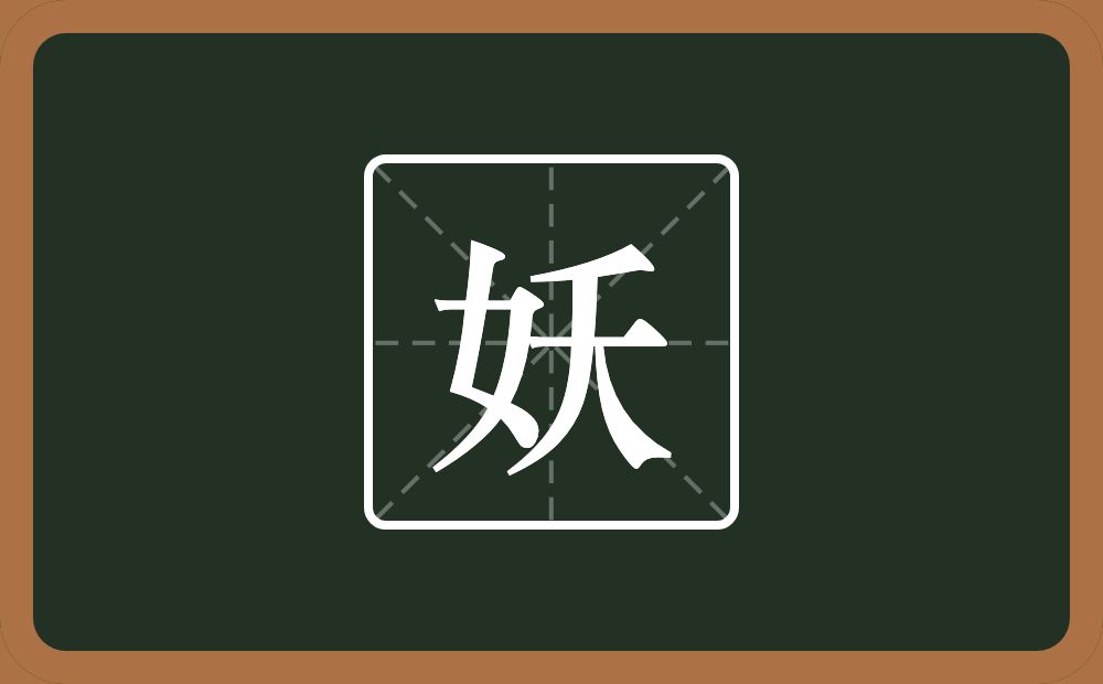 妖怎么读?妖是什么意思?