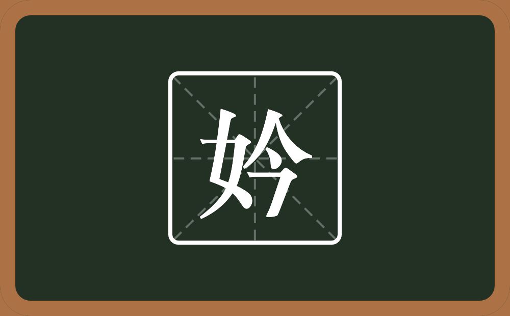 一个女一个今念什么?