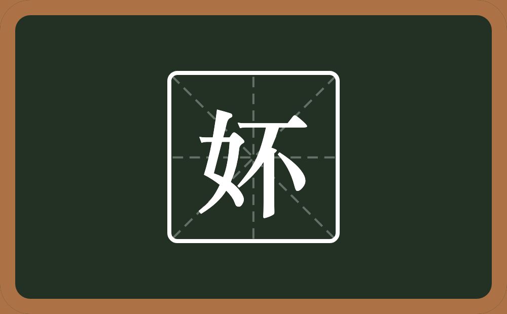 一个女一个不念什么？