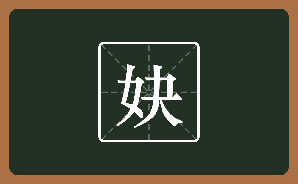 妜怎么读？妜是什么意思？