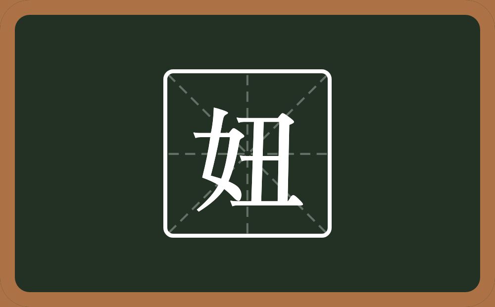 一个女一个丑念什么？
