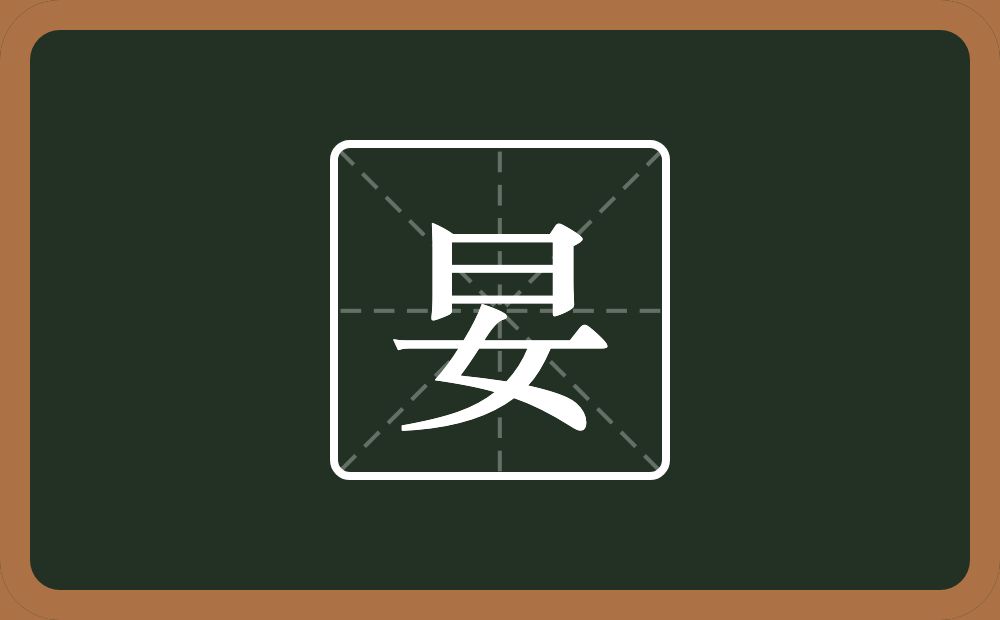 妟怎么读？妟是什么意思？
