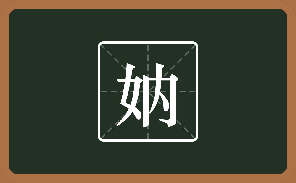 一个女一个內念什么？