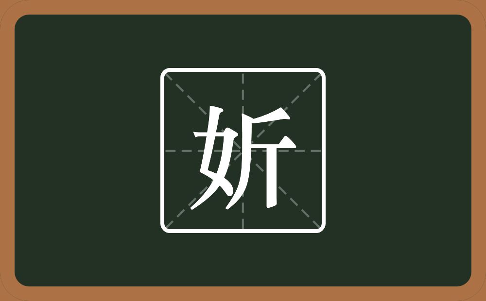 一个女一个斤念什么？